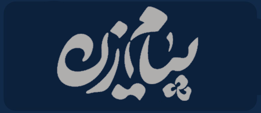 payamezan