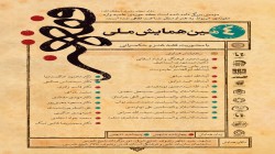 سخنرانی رئیس اداره فضای مجازی، هنر و رسانه دفتر تبلیغات اسلامی خراسان رضوی در چهارمین همایش فقه هنر