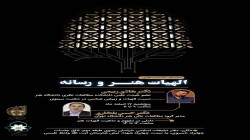 سلسله نشست های الهیات هنر ورسانه