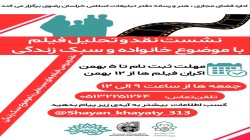 نشست نقد و تحلیل فیلم با موضوع خانواده و سبک زندگی